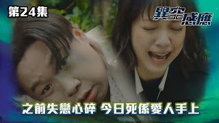 異空感應｜之前失戀心碎，今日死係愛人手上｜第24集精華｜驚悚懸疑劇｜#TVBUSA #TVB港劇精華