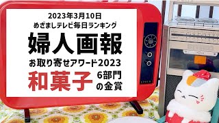 めざましテレビ　毎日ランキング　婦人画報のお取り寄せアワード2023 和菓子６部門　金賞　おさらいランキング