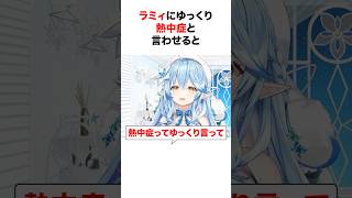 ホロメンに熱中症と言わせると【ホロライブ/切り抜き/雪花ラミィ/白上フブキ/常闇トワ/桃鈴ねね】 #shorts #short