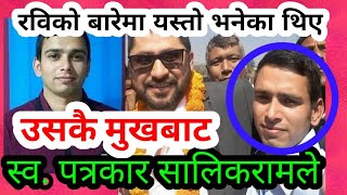 रबिको बारेमा यस्तो भनेका थिए | सालिकराम | salikram pudasaini