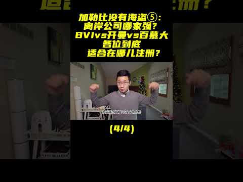 离岸公司谁家强？ BVI vs 开曼 vs 百慕大  （4/4） #BVI #开曼 #百慕大