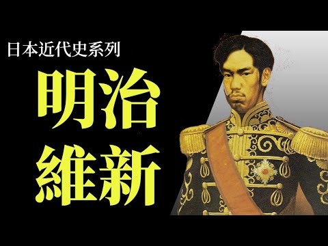 [近代史EP2] 明治維新究竟日本做了什麼政策進行現代化 | 改革遇到了什麼樣的阻力