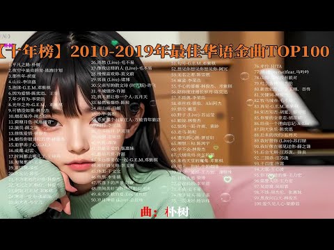 【2010-2019年】十年中最火的华语金曲100首合集（分P播放 带歌词）无损音质 p01 平凡之路