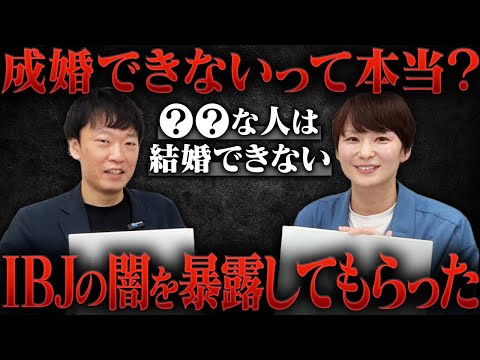 【成婚できないって本当？】ネットに広がる「IBJの闇」について偉い人に聞いてみた！