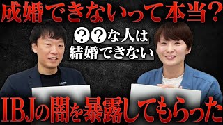 【成婚できないって本当？】ネットに広がる「IBJの闇」について偉い人に聞いてみた！