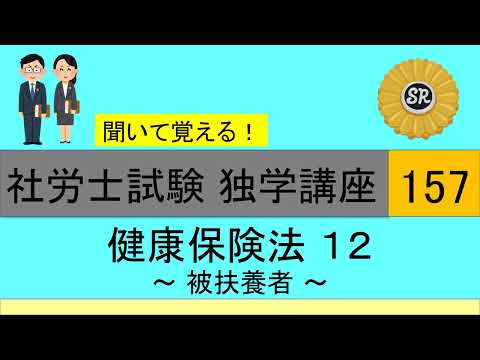 初学者対象 社労士試験 独学講座157