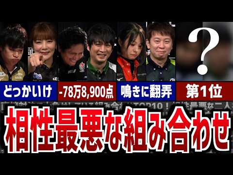 【Mリーグ】直対の相性が最悪な組み合わせランキングTOP10！