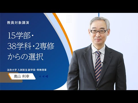 [教員対象講演] 進路先として法政大学を考えるにあたって ～15学部・38学科・2専修からの選択～