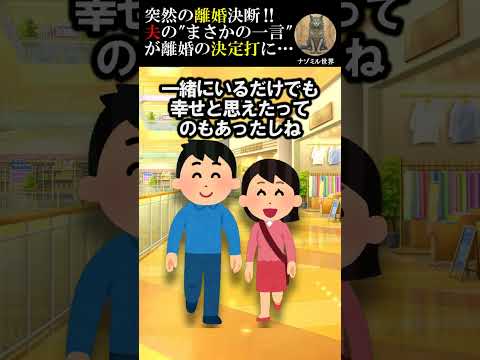 【2ch修羅場スレ】突然の離婚決断⁉旦那の"まさかの一言"が決定打に…#2ch #修羅場 #離婚