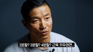 몇 분할 하세요? 추천하는 최고의 근성장 분할법!