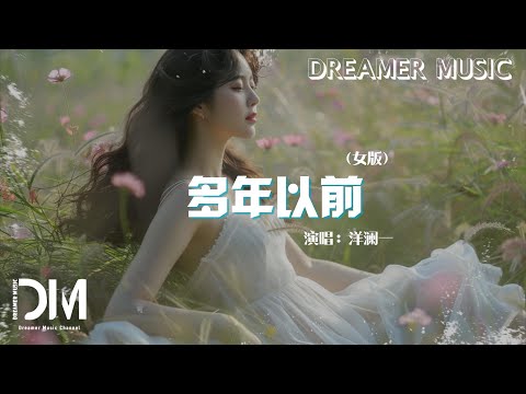 多年以前(女版) - 洋瀾一『多年以前一場場狂風暴雨，淋濕我所有希望所有努力』【動態歌詞】