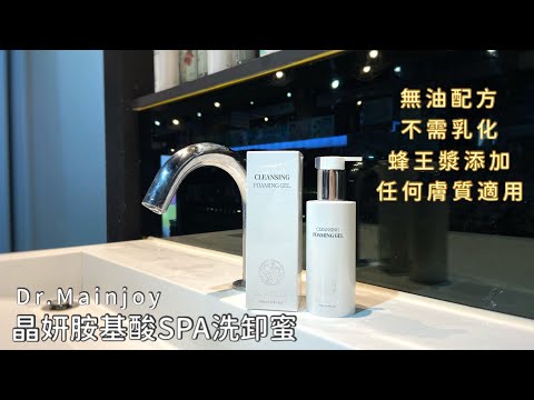 清潔+卸妝保養三合一！無油配方、不需乳化！｜Dr.Mainjoy 台灣保養品牌