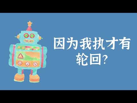 因为我执才有轮回？——人无我 轮回