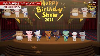 ぽすくまと仲間たち スペシャルダンスショー2021