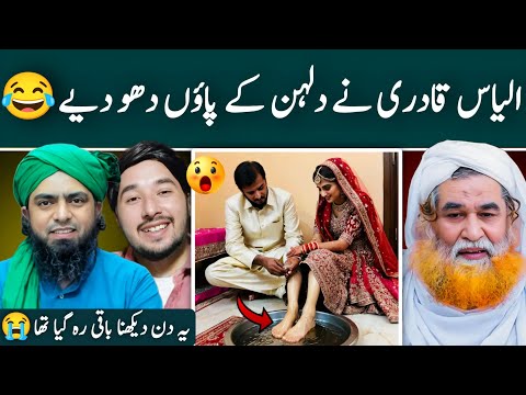 😭Ilyas Qadri Sb Ka New Fatwah | Dulhan Kay Paou Dhona | Engineer Muhammad Ali Mirza |Truth Exposed