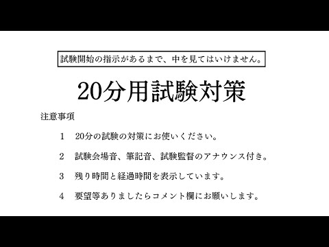 【試験対策・受験対策】20分タイマー/試験会場音/筆記音/試験監督のアナウンス付き【勉強用・作業用】