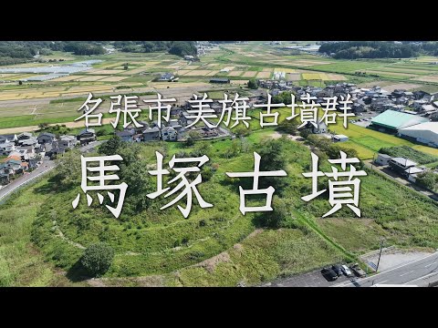 ＃12　名張市美旗町　美しい前方後円墳　馬塚古墳