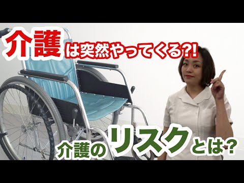 まずはコレ！知らないと損をする「介護とお金」基礎編〜介護のリスク〜