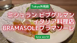 【Tokyo 外苑前】ミシュラン ビブグルマンのイタリア料理店 ブラマソーレ