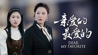 【My Dearest One】20 years later, she became a billionaire and look for her biological daughter!