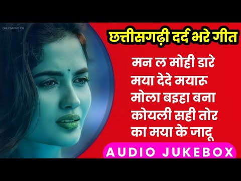 छत्तीसगढ़ी दर्द भरे गीत | Cg Sad Song | Cg Old Song | Only Music Cg