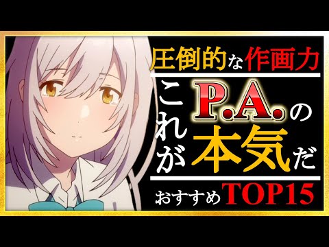 【アニメ】これがPAworksの本気！P.A.のおすすめアニメランキングTOP15【神アニメ】【神作画】