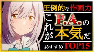 【アニメ】これがPAworksの本気！P.A.のおすすめアニメランキングTOP15【神アニメ】【神作画】