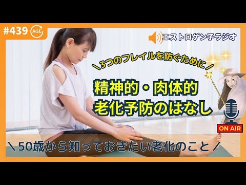 ［声のブログ・第回439回］知っておくと老化が防げる「精神的・肉体的老化予防のはなし」【#聞き流し】【#作業用】【#睡眠用】