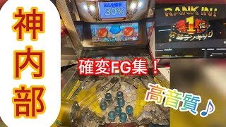 《高音質》【メダルゲーム】ドラマ藤沢店のスピンフィーバー3確変FG集！#メダルゲーム#スピンフィーバー3 #スピンフィーバー