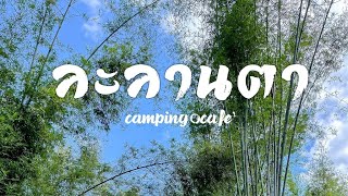 ละลานตาจุด Camping สุดสบาย ที่สระบุรี Gone On Go | Ep.02