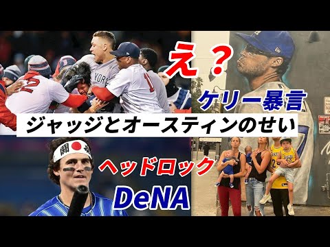 【大谷翔平】え？？？ドジャース　ジョー・ケリー「ヤンキースへの暴言」ジャッジのヘッドロック＆DeＮAオースティンのせいだ！キャッシュマンGM困惑！「もっと重要なフアン・ソトとの交渉が・・・」