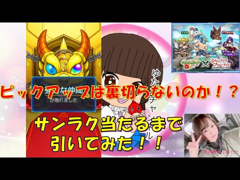 【モンスト×シャングリラフロンティア】※ピックアップの死闘！！　サンラクを求めて出るまで引く！！【雑談しながらガチャ】