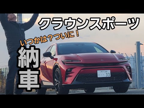 クラウンスポーツ納車しました！エモーショナルレッド3最高！！赤外装×茶内装