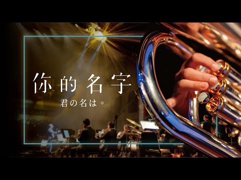 『君の名は。』《你的名字。》｜Your name｜concert band｜吹奏楽｜交響組曲｜交响组曲｜你的名字｜風動室內樂團《無限》電影配樂音樂會