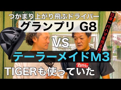 【ドライバー対決】直進性つかまる飛ぶ グランプリG8 VS テーラーメイドM3 !!