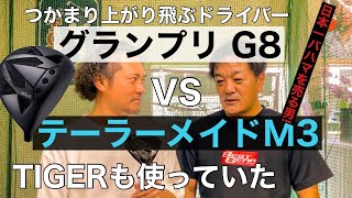 【ドライバー対決】直進性つかまる飛ぶ グランプリG8 VS テーラーメイドM3 !!