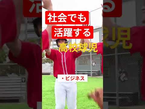 社会でも活躍する選手を育成したい#野球 #高校野球 #甲子園 #shorts