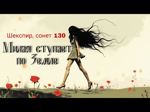 Ее глаза на звезды не похожи | шекспировский slowcore, сонет 130 - Песня 2024