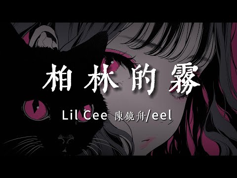 柏林的霧-Lil Cee 陳鏡舟/eel【她說難過的眼睛像柏林的一場霧  她說呼出的熱氣也感不到溫度  不遠就是柏林冬季我還是走不出  擡頭灰色的天低頭灰色的路】#HKMG