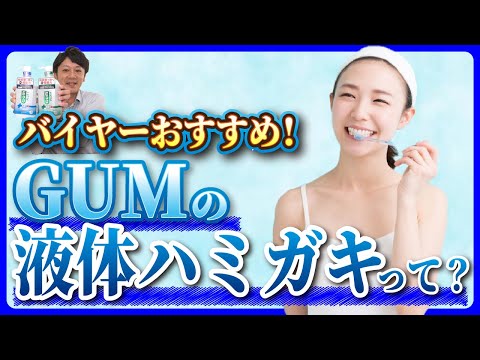 【バイヤーおすすめ】液体ハミガキで歯周病を予防！「GUMプラス デンタルリンス」をご紹介！