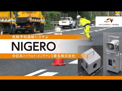 NEXCO中日本グループ技術商品「NIGERO」（危険予知通報システム）