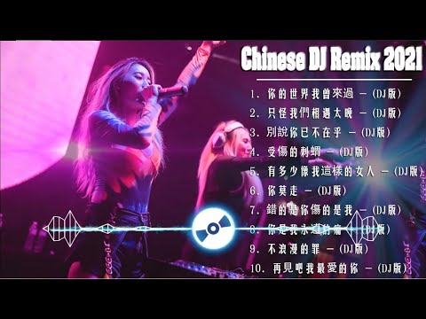 Chinese dj 2021 (中文舞曲) 年最劲爆的DJ歌曲 2021 - 2021全中文舞曲串烧 - 全中文DJ舞曲 高清 新2021夜店混音 - Chinese Dj Remix 2021