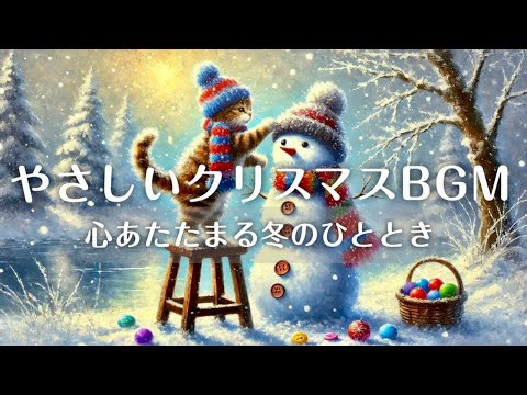 やさしいクリスマスBGM🎄心あたたまる冬のひととき | Warm and Relaxing Christmas Music