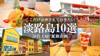 【淡路島 観光】厳選‼️淡路島おすすめ観光スポット10選/淡路島観光/淡路島グルメ/淡路島定番/淡路島穴場/50代夫婦旅vlog