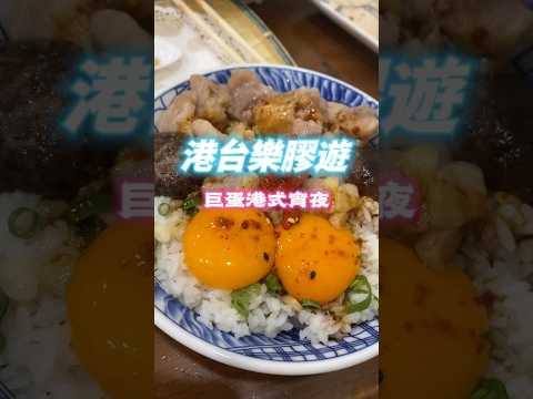 ✨【高雄港式料理 】春宵一客 ✨#美食 #台灣美食 #高雄 #小吃 #food #香港人在台灣 #台灣港人  #移居台灣 #高雄 #高雄美食