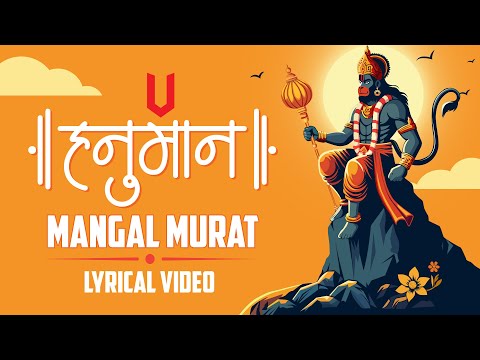 He Mahavir Karo Kalyan - हनुमान भजन | Soulful Children voice Mangal Murat Ram Dulare in Hindi Lyrics