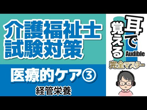 【37回試験対応】耳で覚える『医療的ケア③』｜経管栄養【介護福祉士試験対策】