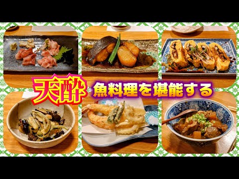 秋田市【天酔】釣具店の店員さんオススメの釣り師が集うお店♬ 魚おいしい◎