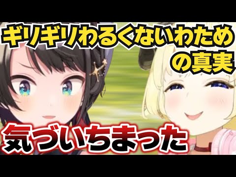 【ホロライブ】ギリギリわるくないわための真実を語るスバル【切り抜き/角巻わため】