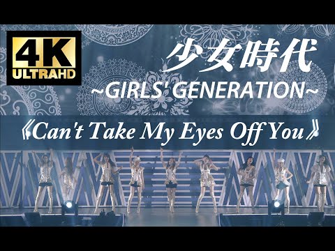 少女時代《Can't Take My Eyes Off You》「Japan 2nd Tour 2013 Ver.」 |  Girls' Generation SNSD 【4K修復 / 60fps】